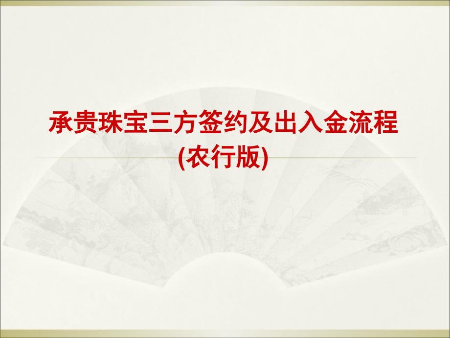 分享承贵珠宝出入金流程(农行)_第1页