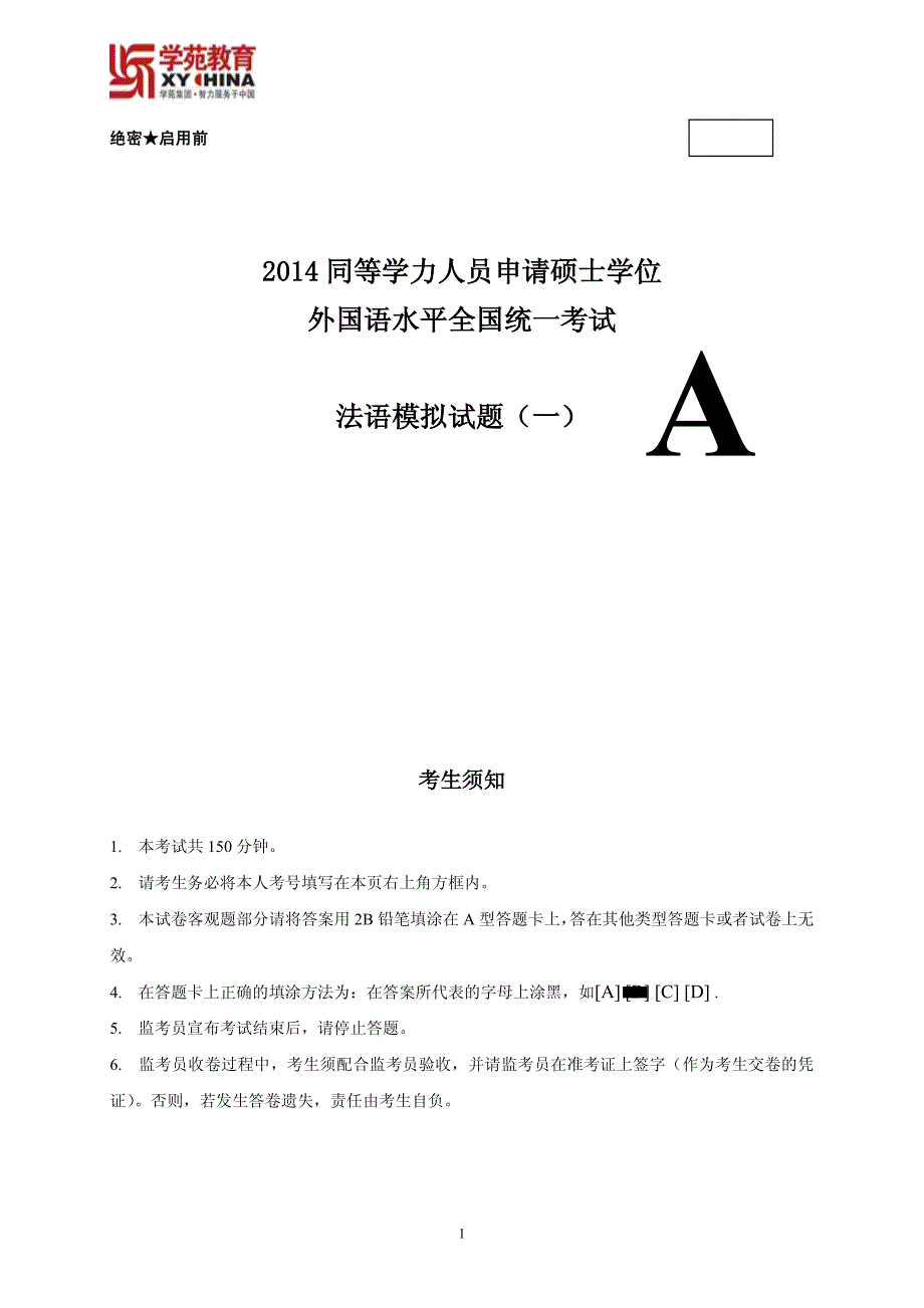 2014同等学力--法语--模考试题一_第1页