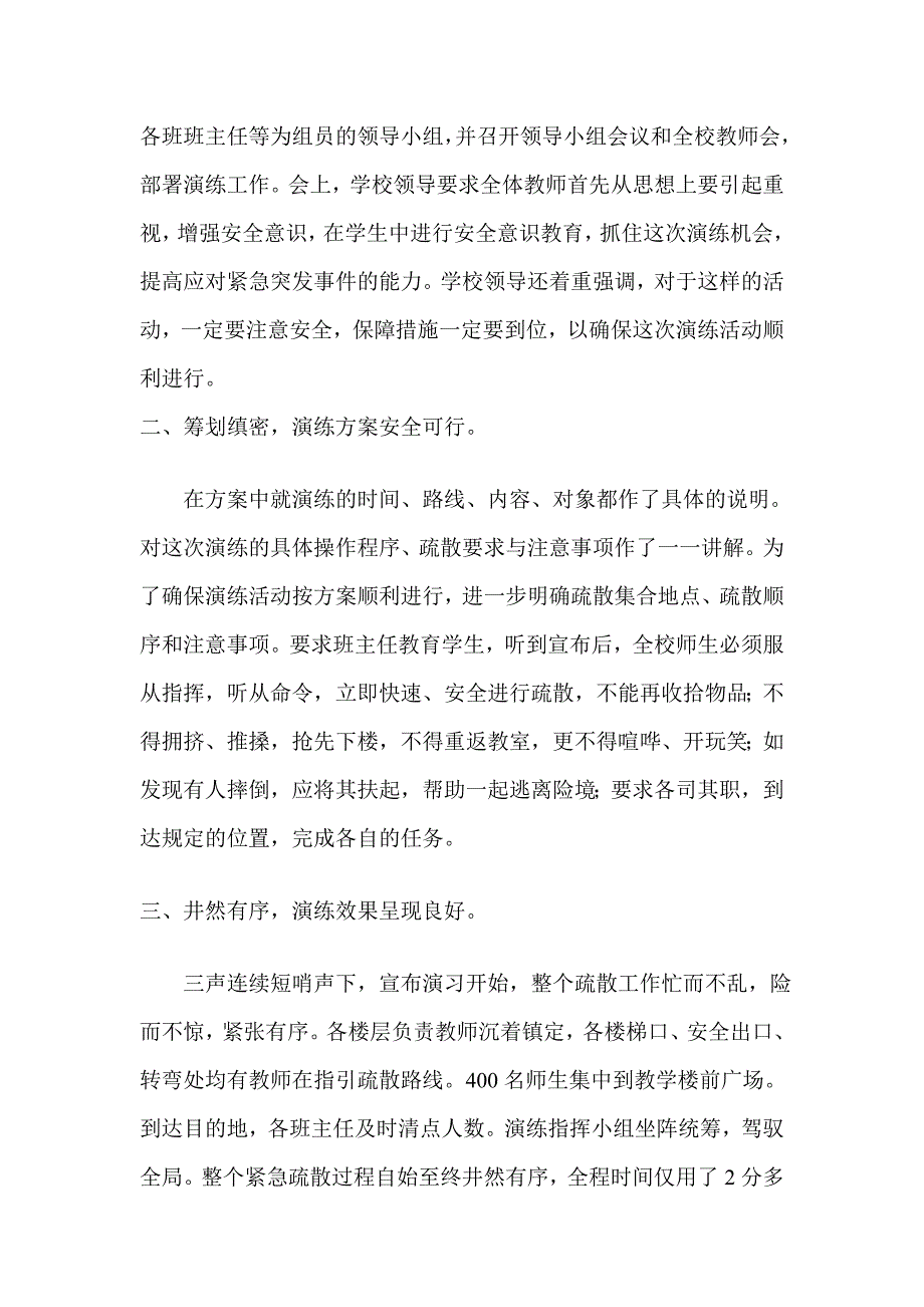 西都黉舍防震应急疏散演习练习总结_第2页