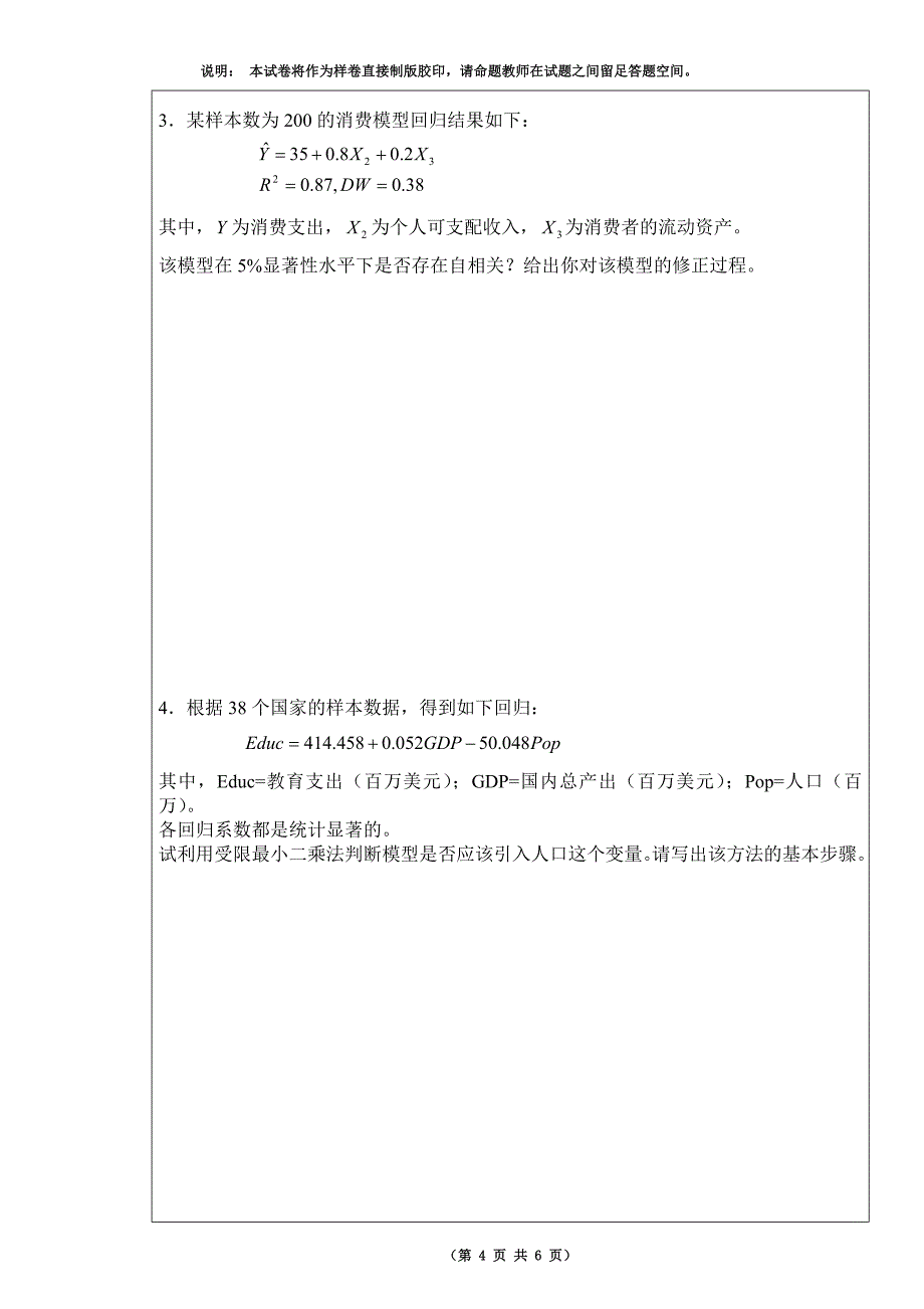 下计量经济学B_第4页