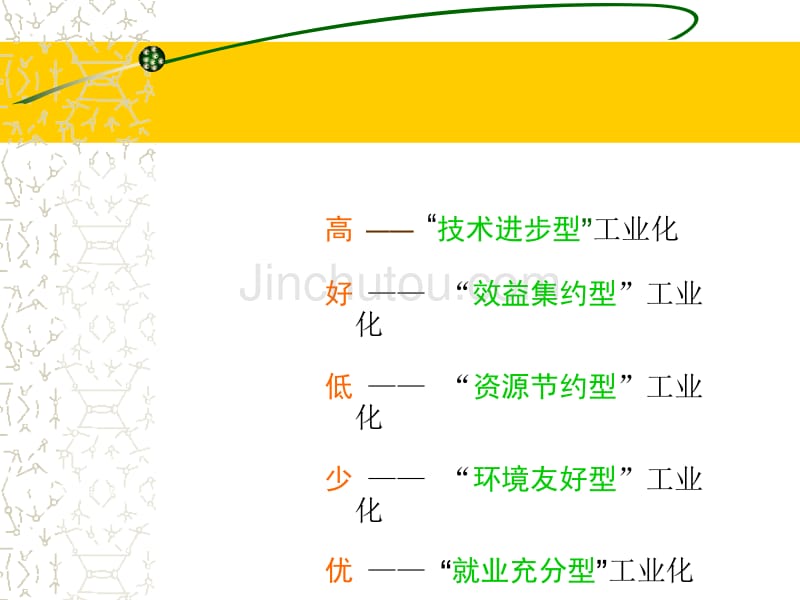 加快推进湖南特色新型工业化_第5页