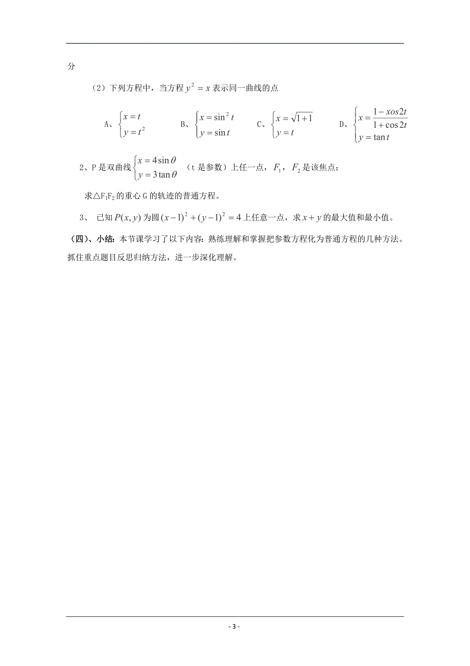 学江西于都中学高数学教案参数方程参数方程与普通方程互化(北师大版选修)_第3页