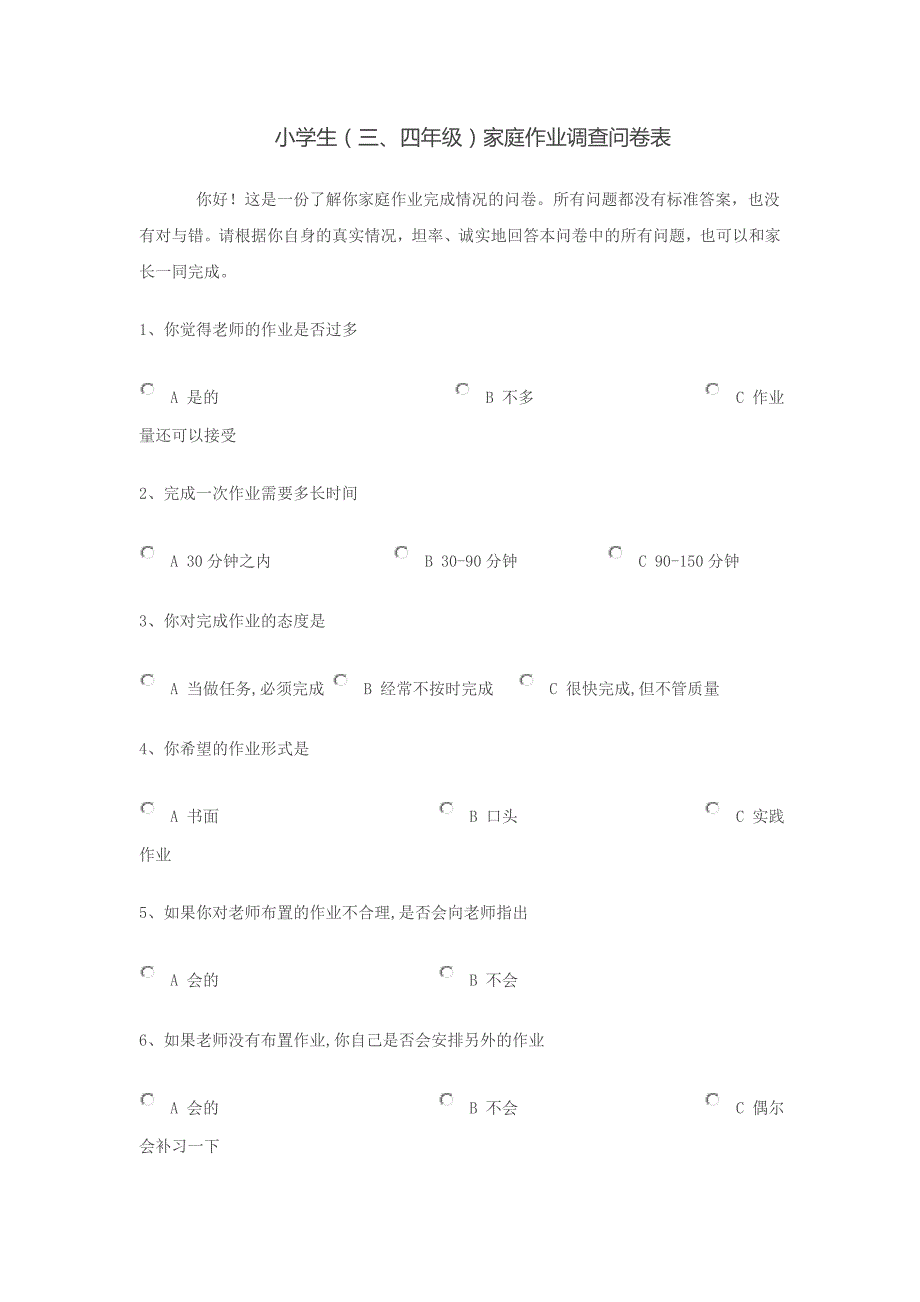 小学生（三、四年级）家庭作业问卷调查_第1页