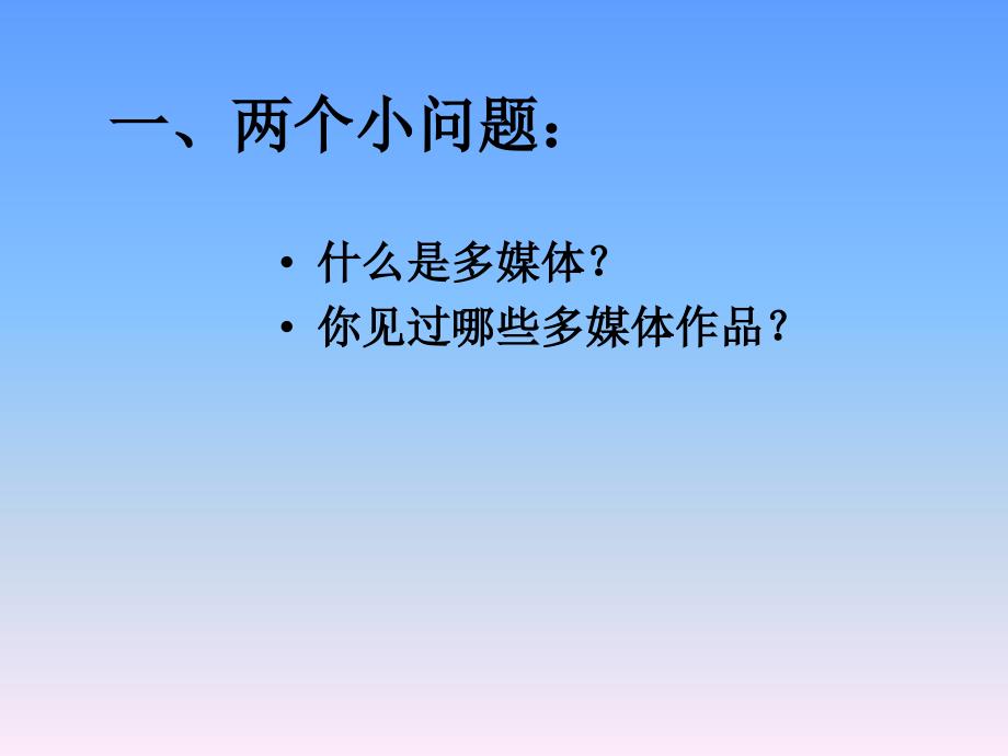 多媒体信息的加工表达(完整)_第2页