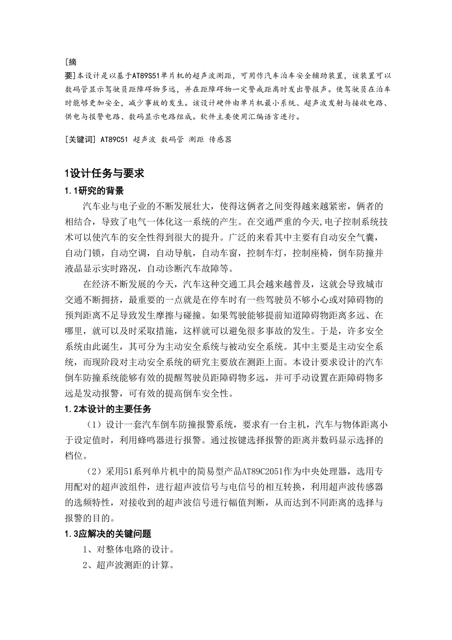 汽车倒车防撞报 警器毕业设计_第2页