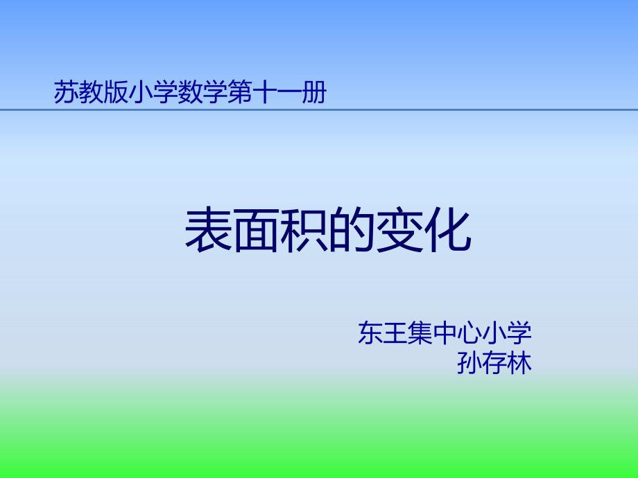 苏教版小学数学六年级上册表面积的变化课件_第1页