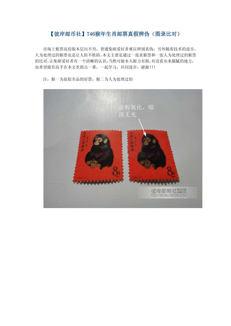 【彼岸邮币社】t46猴年生肖邮票真假辨伪(图录比对)_第1页