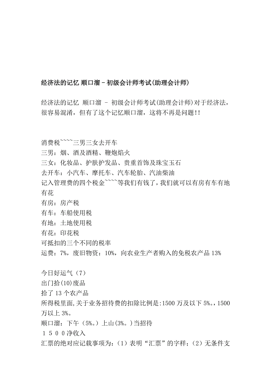 经济法的记忆 顺口溜 - 初级会计师考试(助理会计师)_第1页