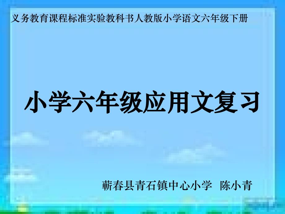 陈小青——《小学六年级毕业应用文复习》课件_第1页