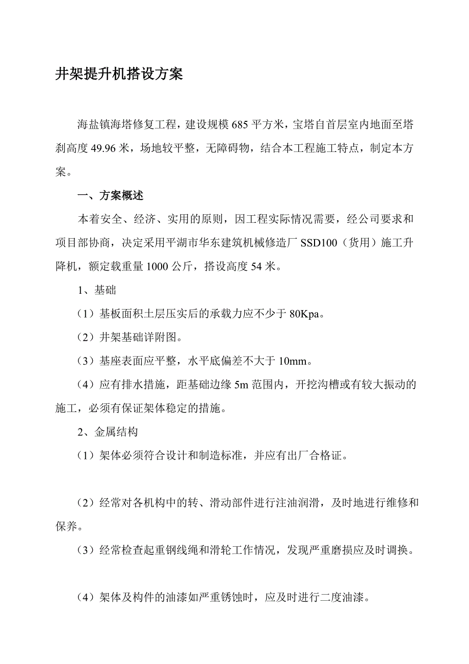 龙门架及井架晋升机搭设计划_第1页