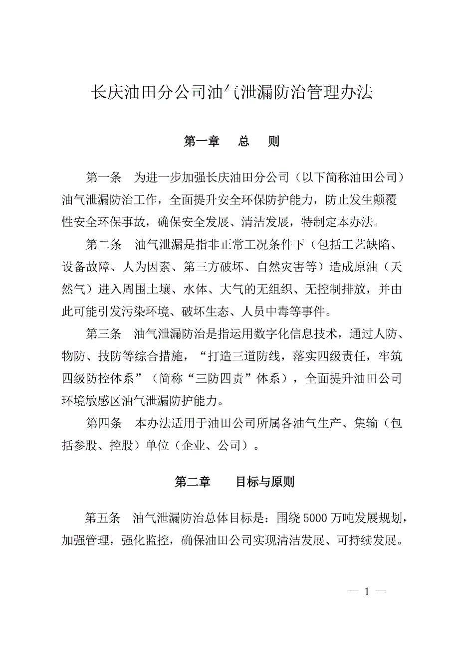 《油气泄漏防治管理办法》_第1页