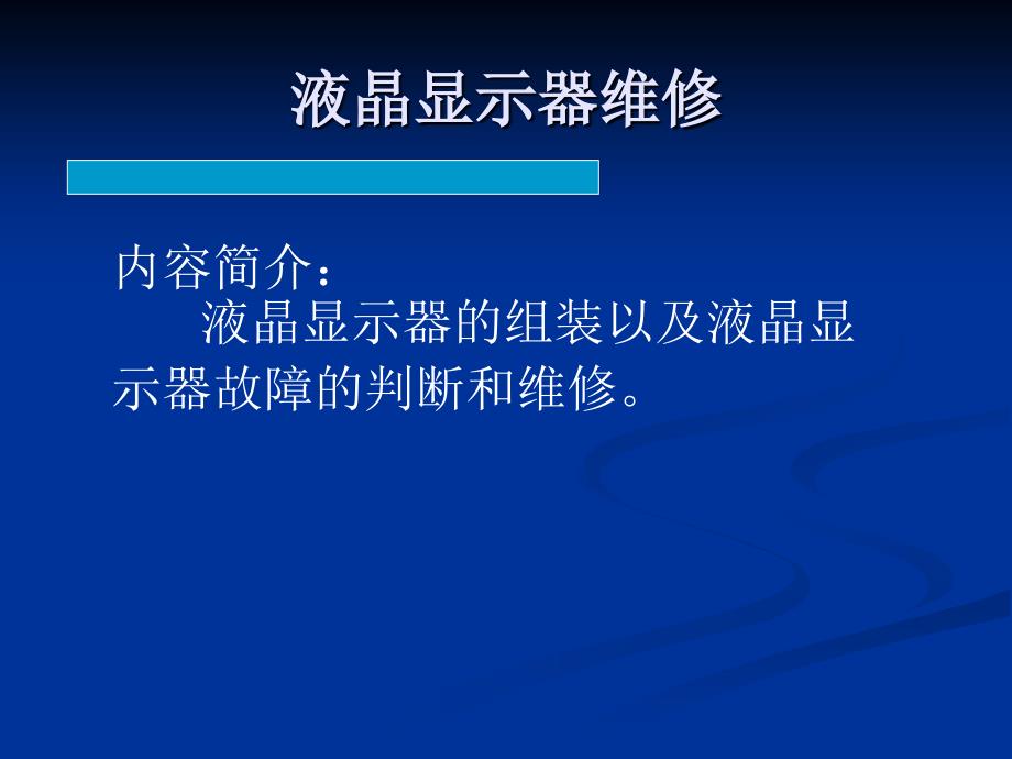 液晶显示器组装_第1页