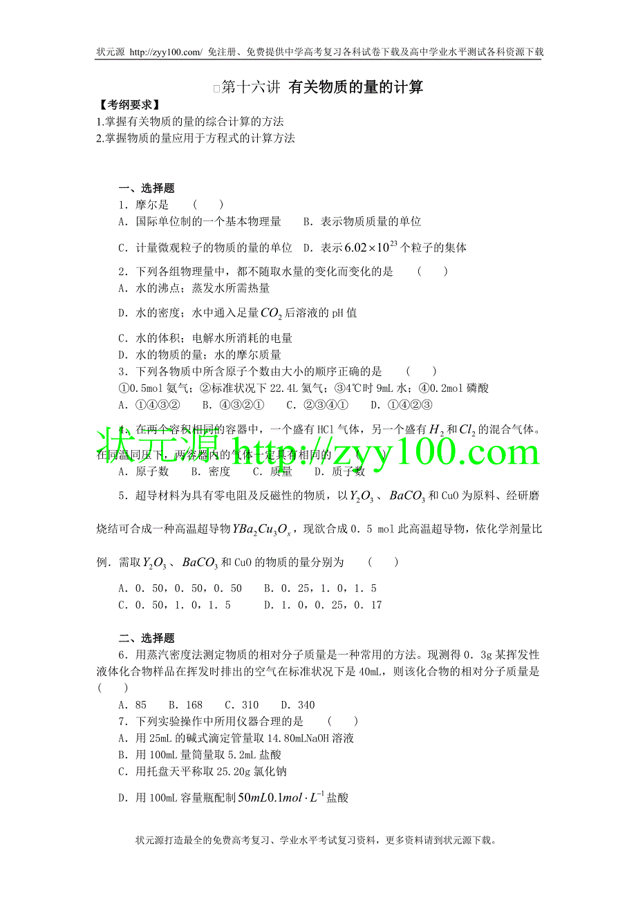 2011届化学高考一轮复习教学案第16讲 有关物质的量的计算_第1页