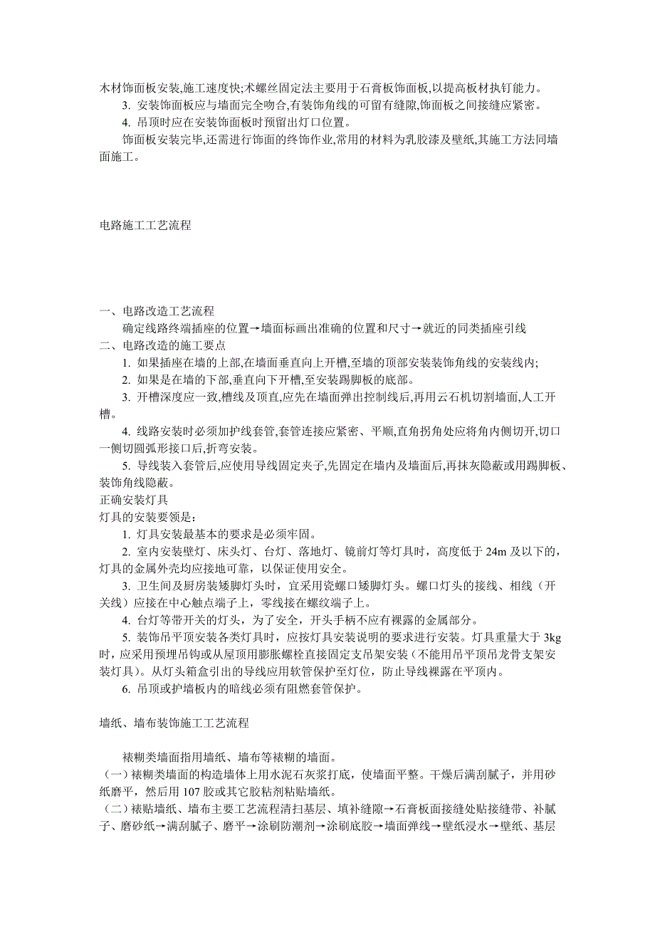 装修工程施工工艺流程_第4页