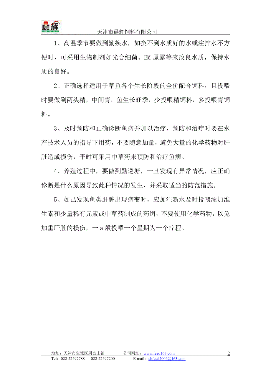 草鱼肝病的病因及综合防治_第2页