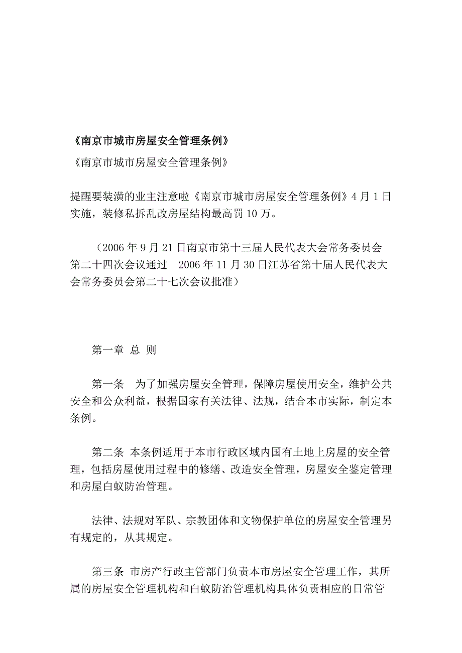 《南京市城市房屋平安治理条例》_第1页