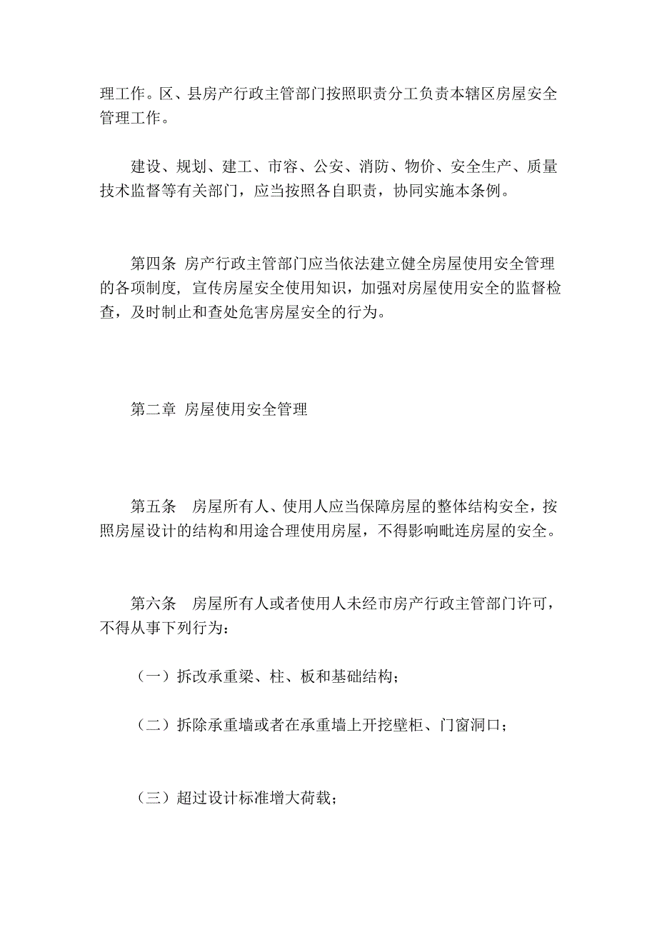 《南京市城市房屋平安治理条例》_第2页