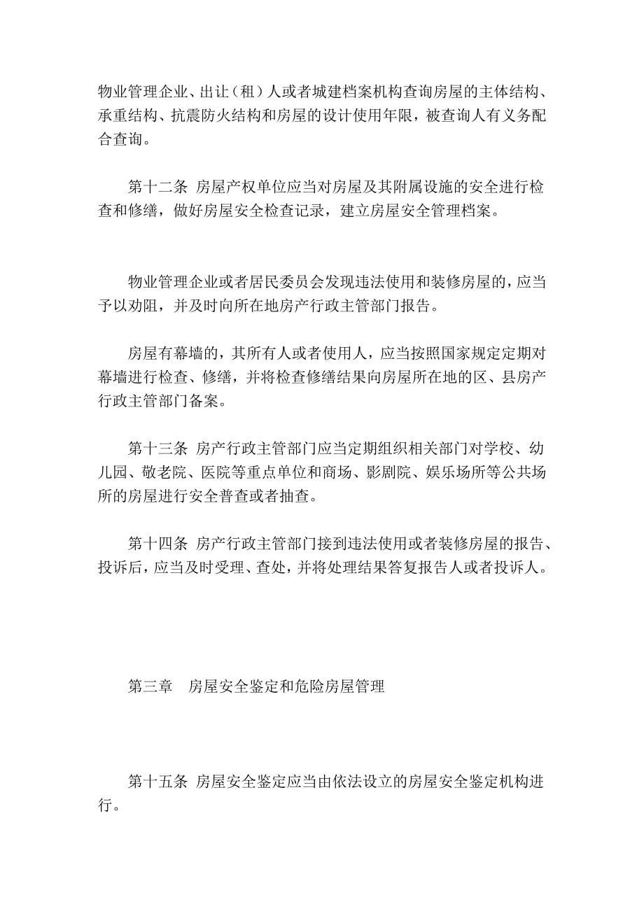 《南京市城市房屋平安治理条例》_第5页