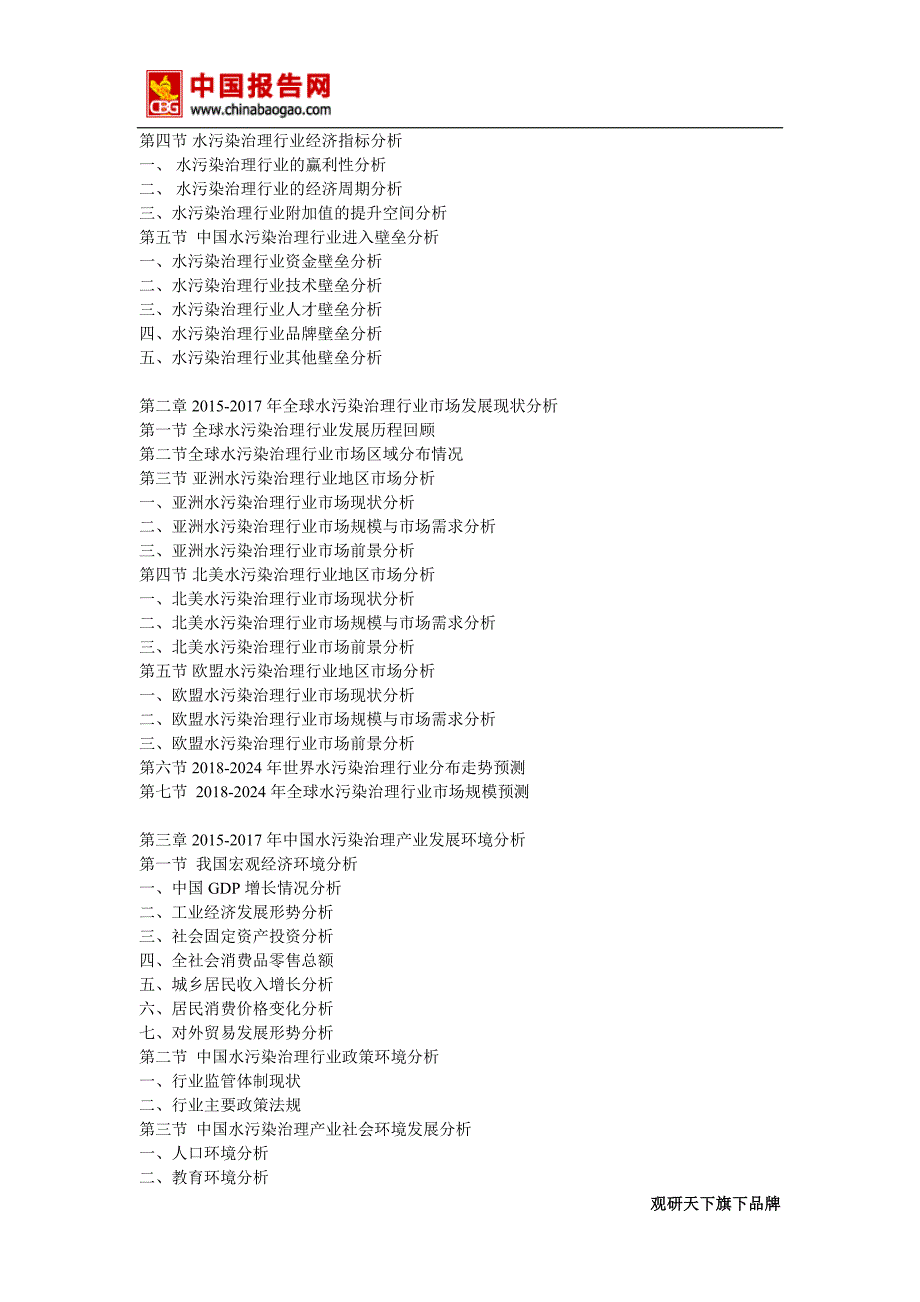 2018年中国水污染治理市场分析报告-行业深度调研与发展趋势预测(目录)_第4页