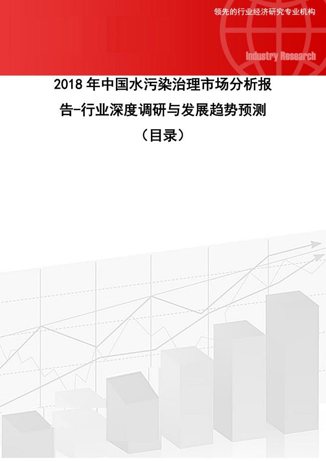 2018年中国水污染治理市场分析报告-行业深度调研与发展趋势预测(目录)