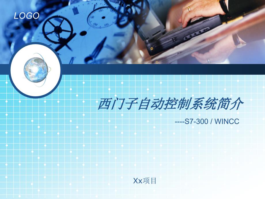 西门子系统培训(s7-300、wincc、modbus)_第1页