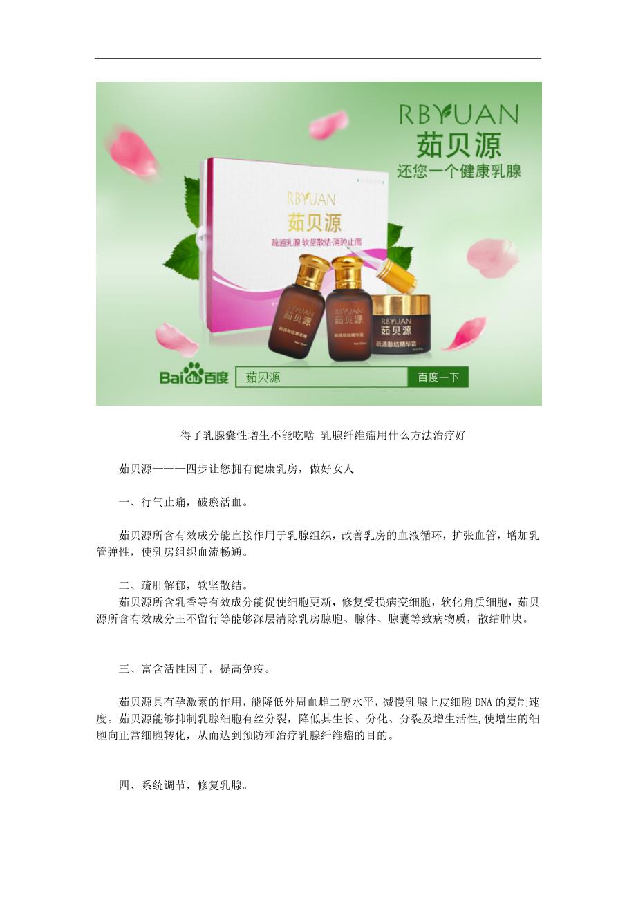 得了乳腺囊性增生不能吃啥 乳腺纤维瘤用什么方法治疗好_第3页