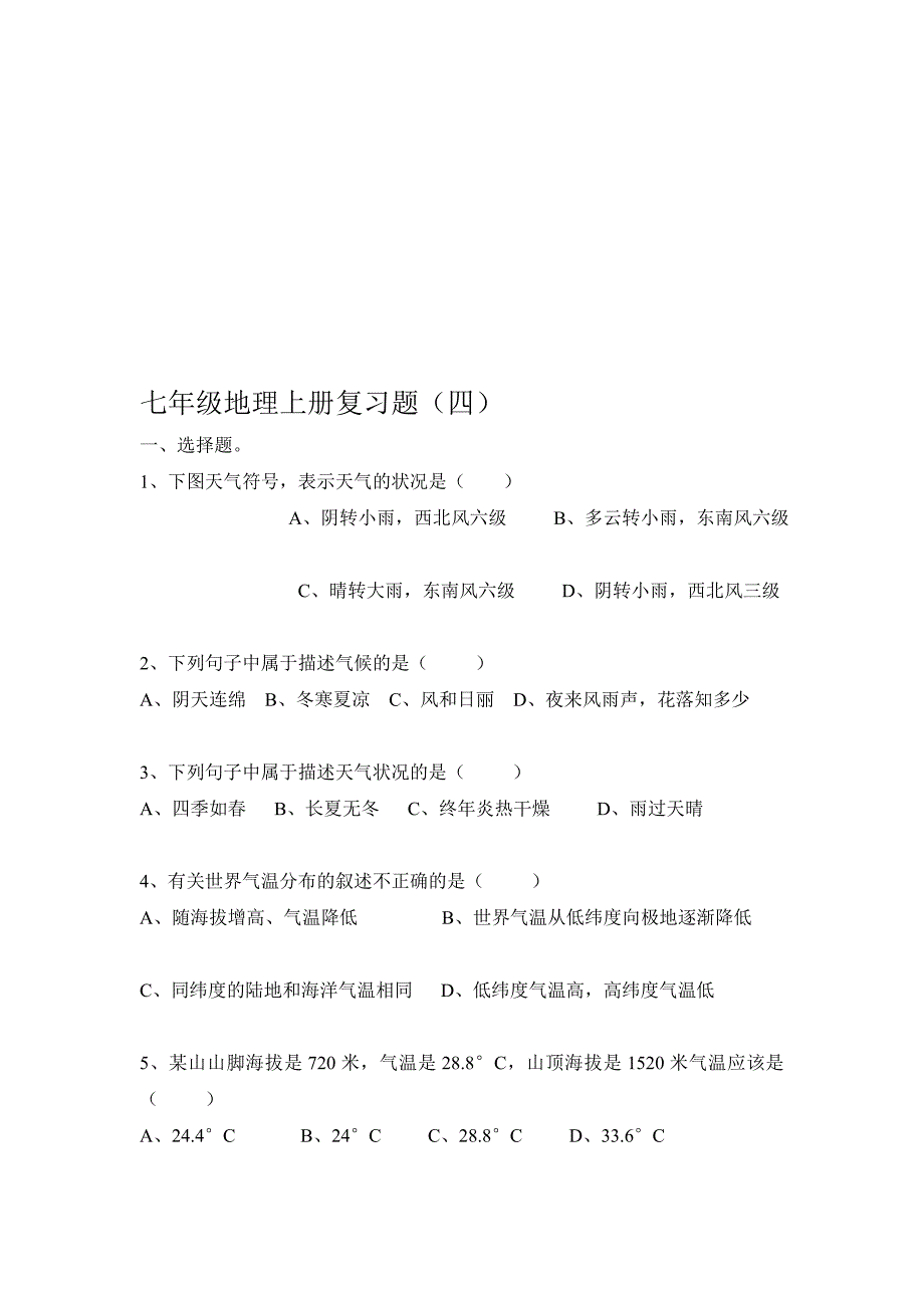 七年级地理上册温习题4_第1页