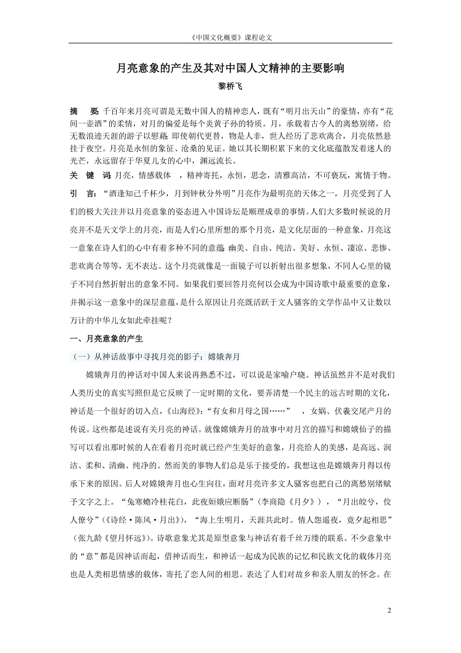 月亮意象的产生及其对中国人文精神的主要影响_第2页