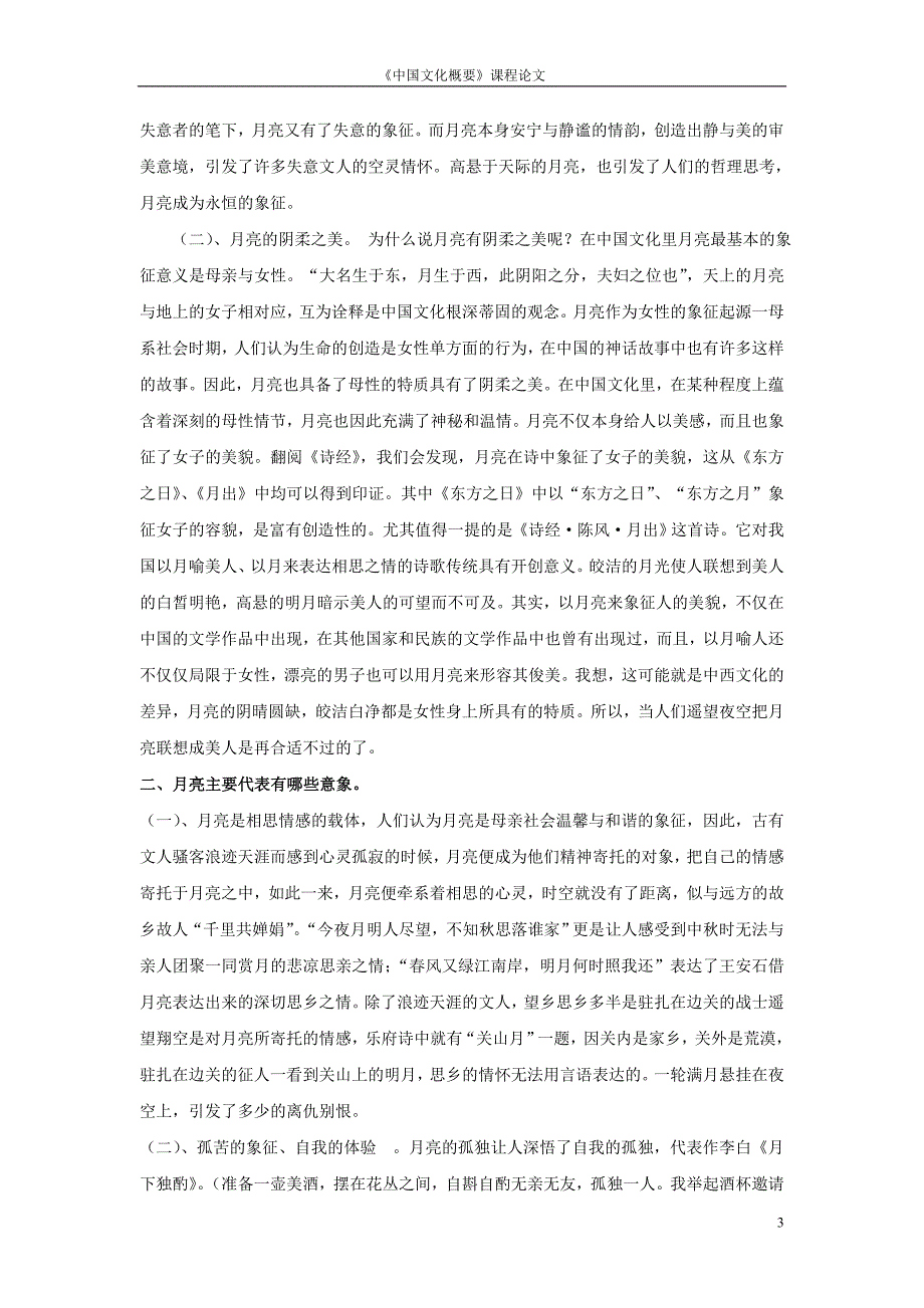 月亮意象的产生及其对中国人文精神的主要影响_第3页