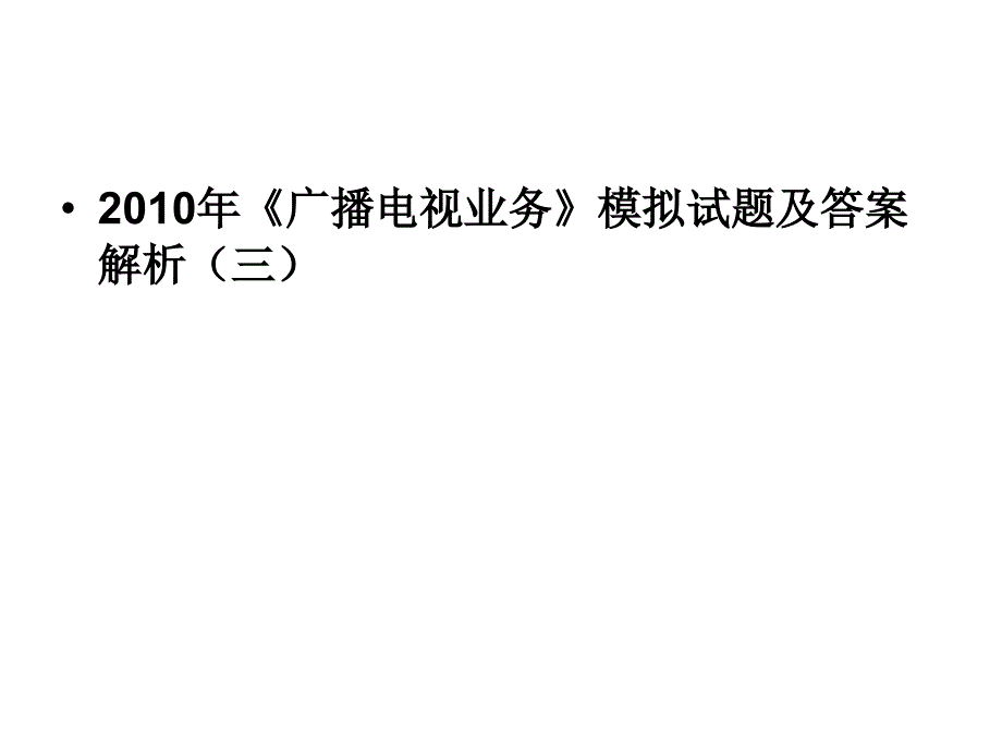 2010年《广播电视营业》模拟试题及谜底解析(三)_第2页