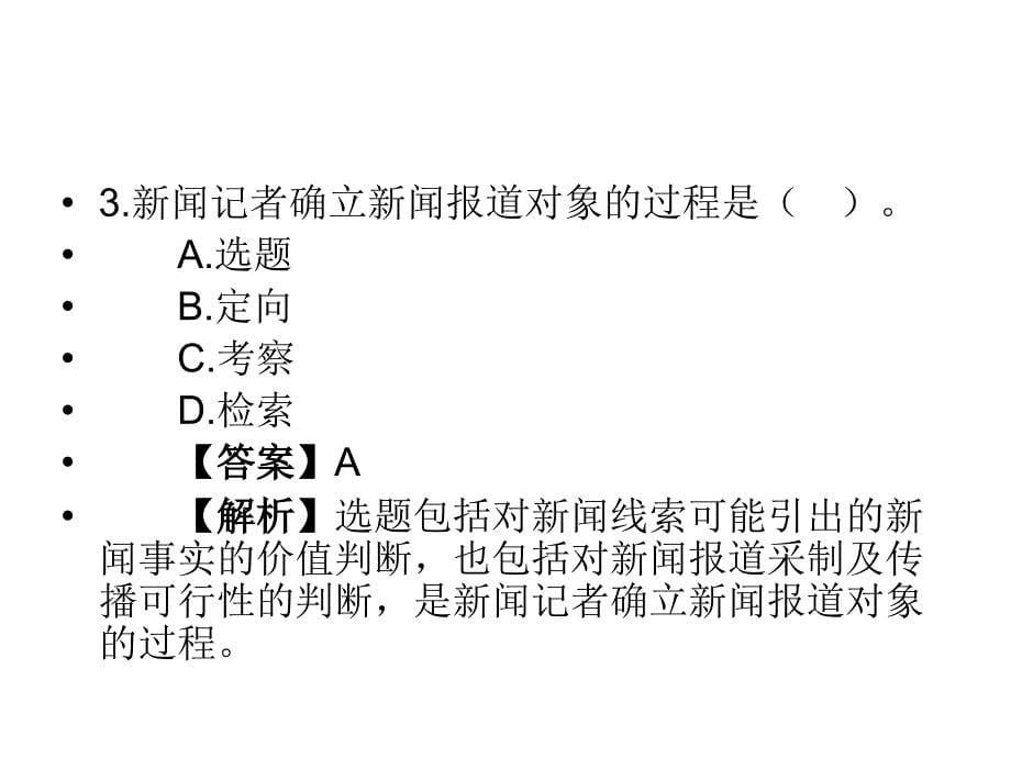 2010年《广播电视营业》模拟试题及谜底解析(三)_第5页