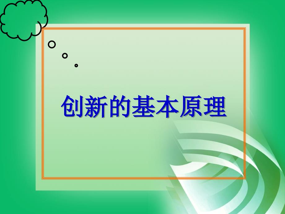 创新的基本原理_第1页