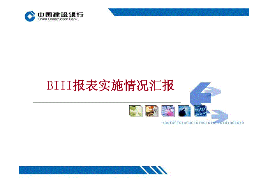 新资本充足率实施情况汇报材料—建设银行_第1页