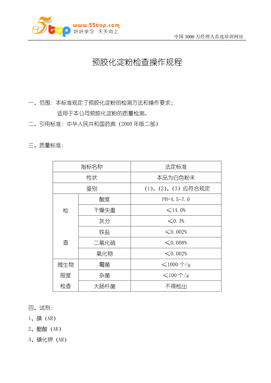 预胶化淀粉检查操作规程_第1页