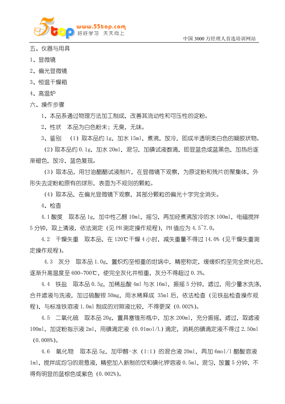 预胶化淀粉检查操作规程_第2页