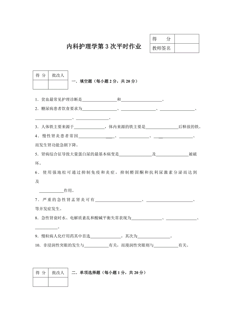 《内科护理学》平时作业3_第1页