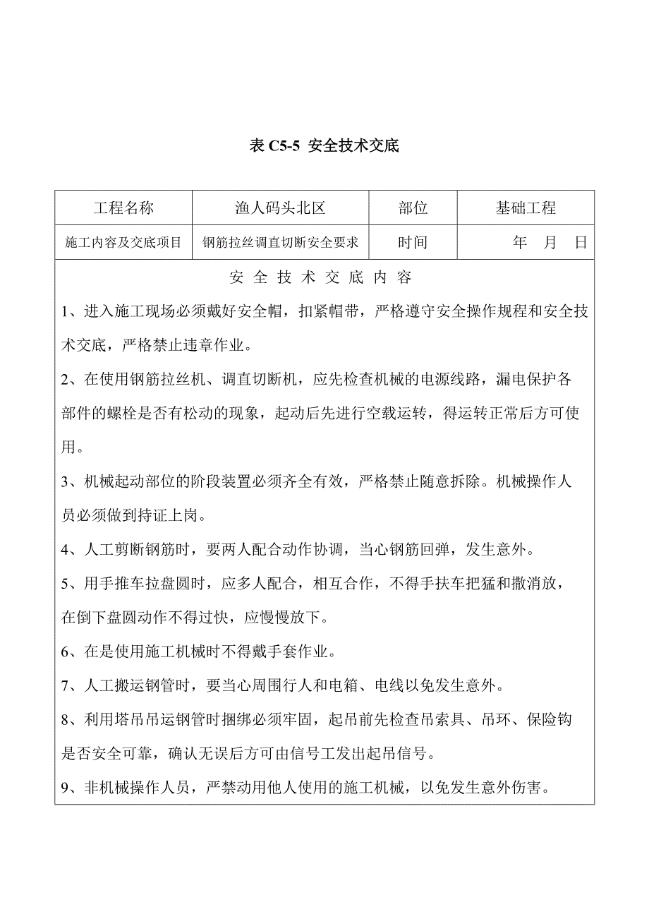 (钢筋拉丝调直切断安全技术要求交底_第1页