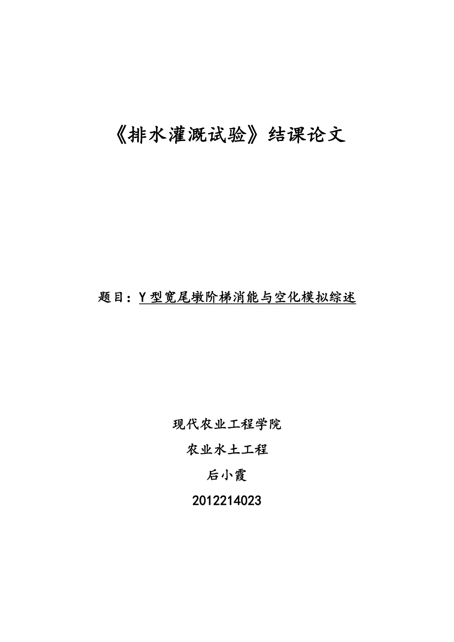 排水灌溉试验结课论文_第1页