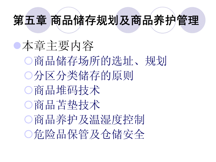 仓储与配送chapter5_第1页