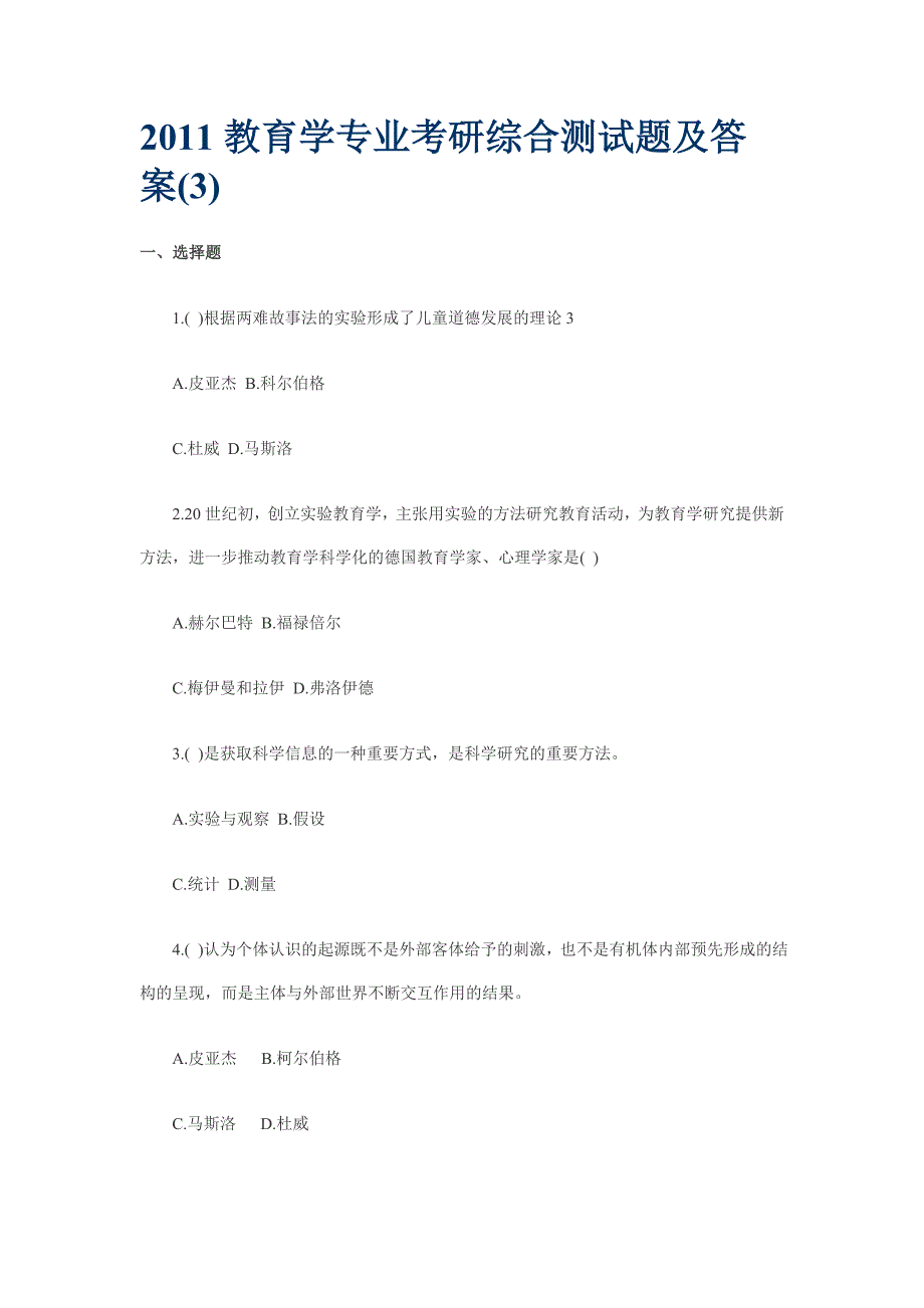 2011教育学专业考研综合测试题及答案3_第1页