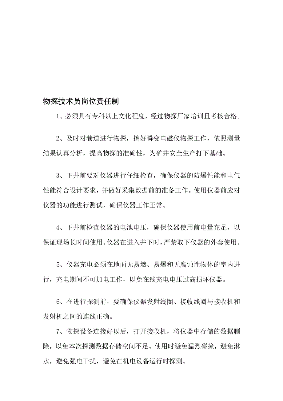 物探岗亭义务制_第1页