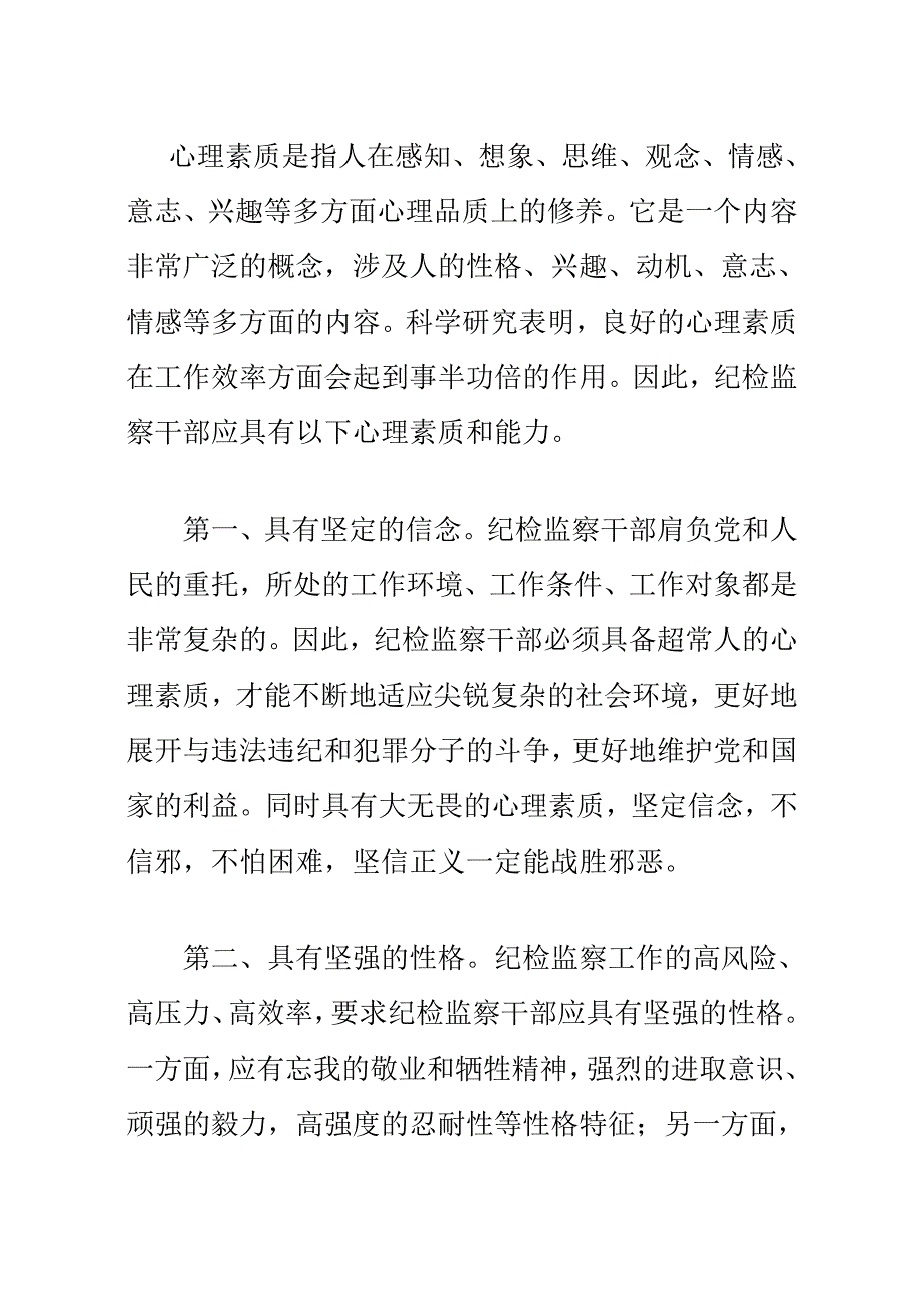 若何提高纪检监察干部心思本质_第2页