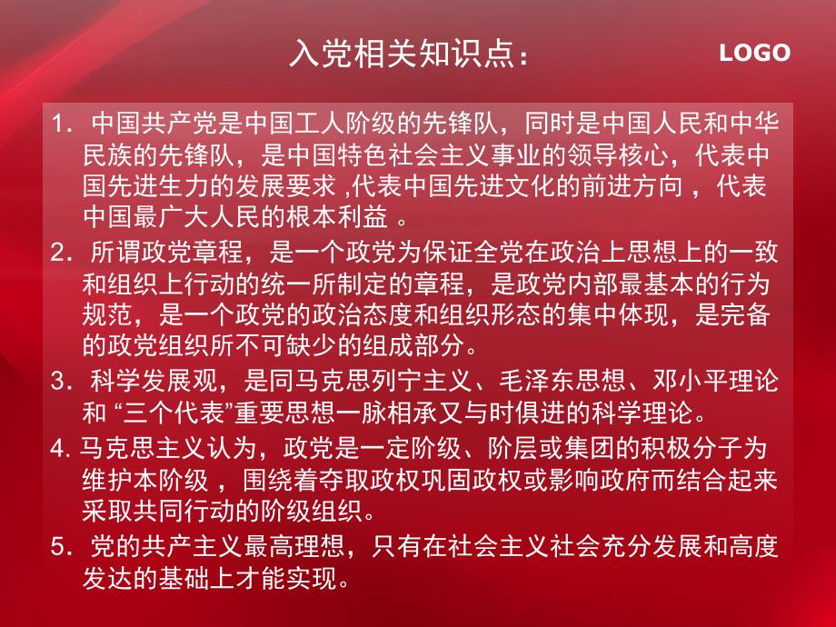 入党相关知识点_第2页