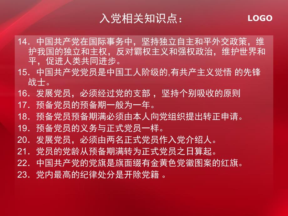 入党相关知识点_第4页