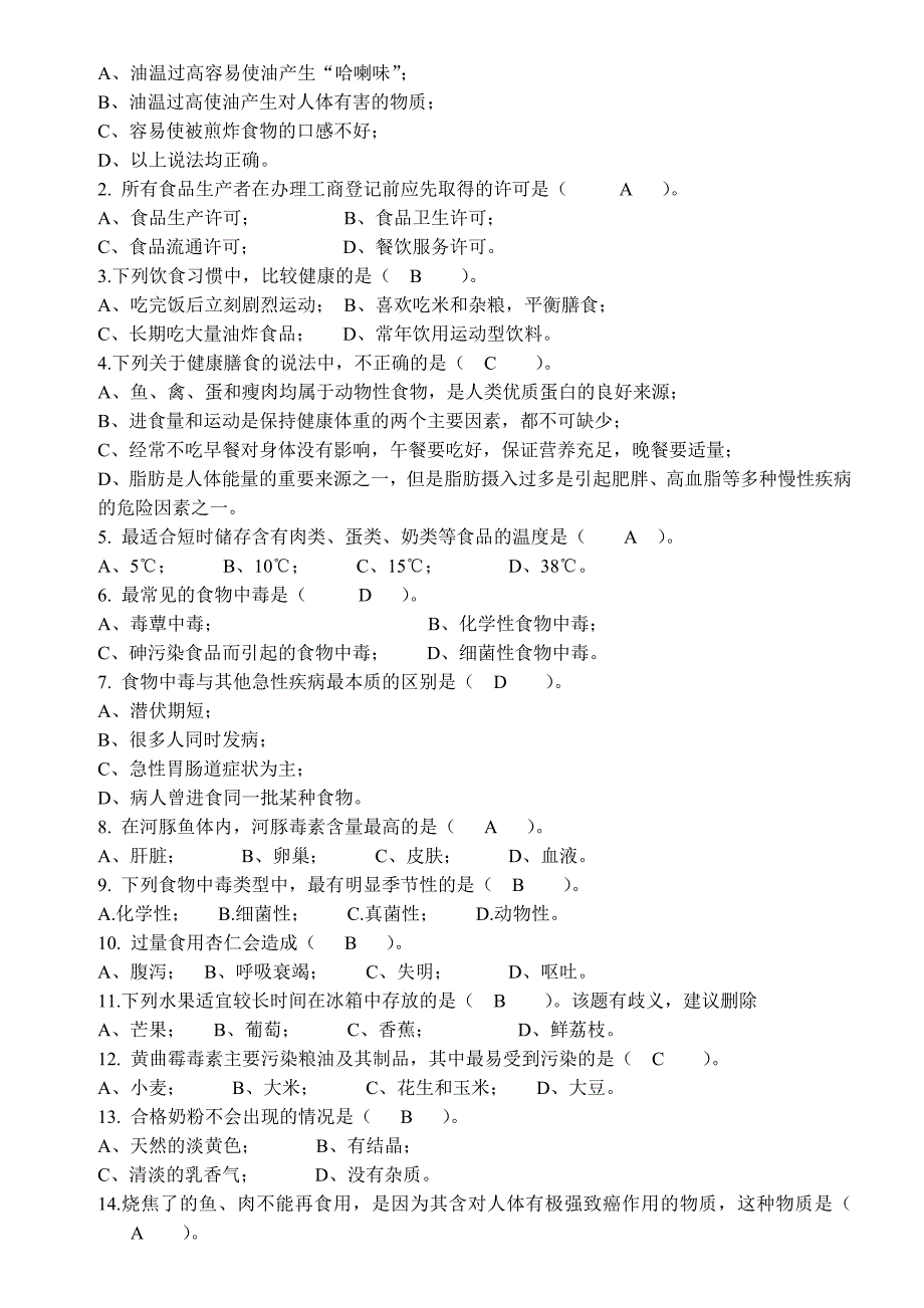 新《食品安全法》知识竞赛题目及答案(初中)_第4页