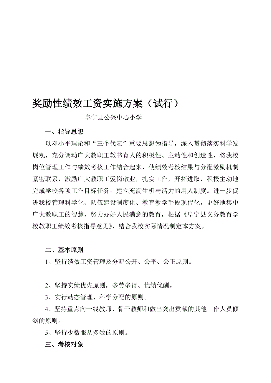 公兴小学 嘉奖性绩效工资实施计划_第1页