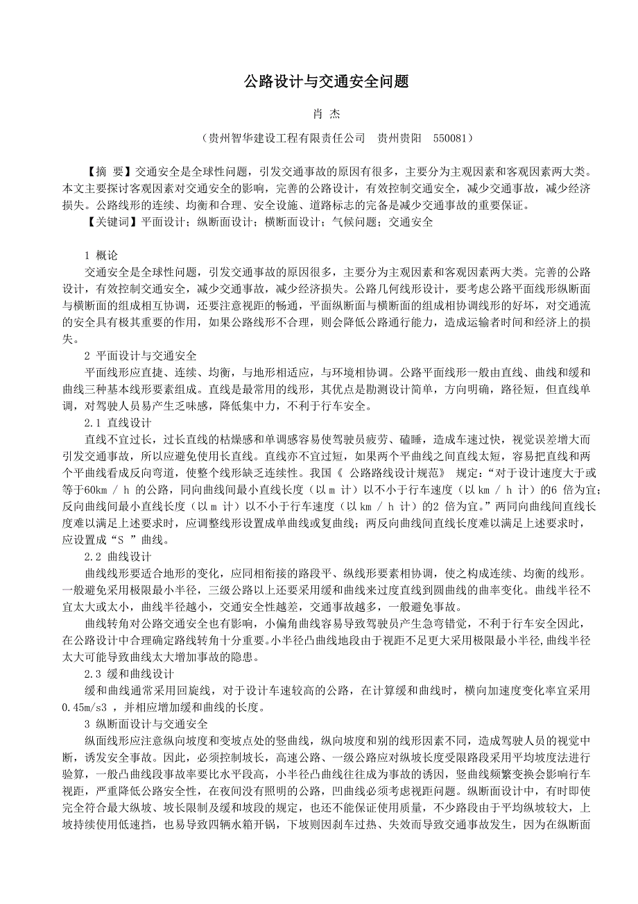 公路设计与交通安全问题    最新_第1页