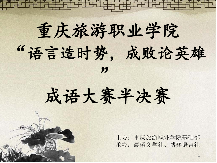 成语大赛复赛改改_第1页