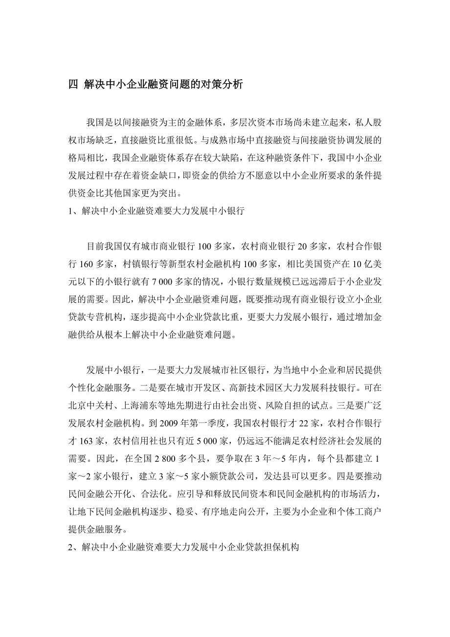 我国中小企业融资题目解析_第4页