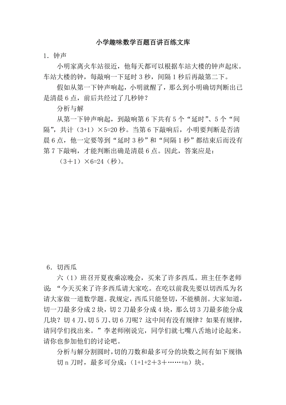 小学趣味数学百题百讲百练文库_第1页